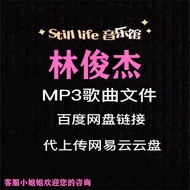 Restore Lin Junjie Songs Permanent Files MP3 High-Quality Pop Music Upload Internet Yiyun Disk Can D