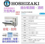 滙豐餐飲設備參～全新～日本企鵝Hoshizaki 角冰IM-95TM-1製冰機(氣冷)業界最耐用最省電型機型