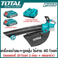 Total เครื่องเป่าลม + ดูดฝุ่น ไร้สาย 40 โวลท์ ( พร้อมถุงเก็บฝุ่น ) รุ่น TABLI2003 ( Lithium-ion aspi