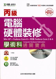 丙級電腦硬體裝修（FedoraCore3.6.8）學術科通關寶典（2013年版）