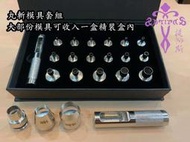 Antipas安提帕斯手工皮革--專業打釦工具-丸斬模具套組