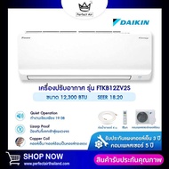 แอร์Daikin 12000 BTU รุ่น ใหม่2025 Max Inverter Star KB Series ( FTKB) ระบบ Inverter แอร์ราคาถูก รับ