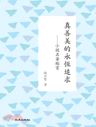 真善美的永恆追求：小說名著鑑賞
