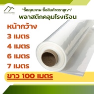 พลาสติก คลุมโรงเรือน หน้ากว้าง 3 4 6 7 เมตร ยาว 100 เมตร UV5% UV7% พีอี PE  พลาสติกสีใส 100 150  200ไมครอน หนา 0.15 0.20 มิล