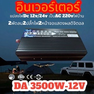 อินเวอร์เตอร์/DA 3500W 3000W 1600W 12V/24Vอินเวอร์เตอร์เพียวซายเวฟ Inverter pure sine wave พร้อมส่งจ