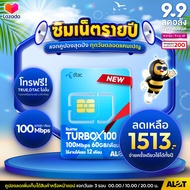 [ ส่งฟรี ] รวมซิมเทพ ซิมเทพ sim TRUE DTAC AIS รายปี ซิมเทพธอร์ ซิม ซิมเน็ตรายปี Simเทพ 1ปี ซิมทรู ซิ