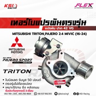 เทอร์โบแปรผัน FLEX MIVEC-42 VG ตรงรุ่น MITSUBISHI TRITON  PAJERO MIVEC 2.4 MIVEC ไทรทัน  ปาเจโร่ 2.4