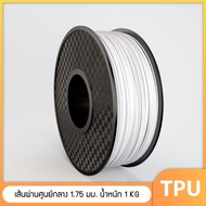 TPU เส้นพลาสติก TPU Filament เส้นผ่านศูนย์กลาง 1.75 มม. น้ำหนัก 1 กิโลกรัม เส้นใยพลาสติก