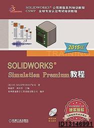 【超低價】SOLIDWORKS Simulation Premium 教程(2015版)  陳超祥,胡其登 著 201