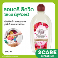 [ส่งฟรี] น้ำยาซักชุดชั้นใน กิฟฟารีน ลอนดรี ลิควิด Giffarine Laundry Liquid Stain Remover สูตรขจัดคราบหนักฝังแน่น (500 ml.)