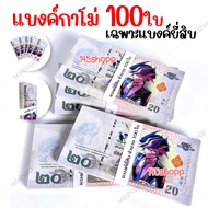 แบงค์กาโม่ 100ใบ แบงค์ของเล่น แบงค์การ์ตูน แบงค์ปลอม