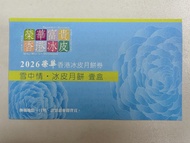 榮華冰皮月餅劵 冰皮月餅禮盒