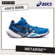 ASICS 🏐️排球鞋 METARISE™