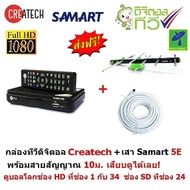 ส่งฟรี Createch กล่องรับสัญญาณ ทีวีดิจิตอล และ SAMART เสาอากาศทีวีดิจิตอล สามารถ รุ่น 5E สำหรับติดตั้งภายนอก มีสายสัญญาณ 10 เมตร กล่องทีวีดิจิต