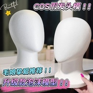 【ks1492.my】 无脸泡沫头模cos模型毛娘修毛diy假发支架人头模特造型【Big Sale】Faceless Foam Head Model for Cosplay, DIY Wig Styl