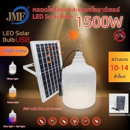 FELC.01 ⚡️💡หลอดไฟโซล่าเซลล์ไล่ยุง  520W-1500w SolarLight💡⚡️ไฟหลอดตุ้มไล่ยุง ไล่ยุงได้ LED ไฟโซล่าเซล+แผงโซล่าเซลล์และหลอดไฟ ไฟโซล่าเซลล์ Solar cell