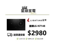 星暉Lighting LG-N7148 嵌入式雙頭電磁電陶爐