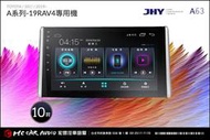 TOYOTA豐田 RAV4 2019~ JHY A63 安卓多媒體導航主機系統 10吋專用機 H1483