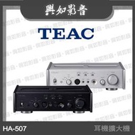 【興如】TEAC HA-507 純類比耳機擴大機(2色)