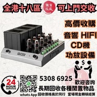 高價上門收購 音響 CD機 唱片幾 喇叭 歐美喇叭 前級 后級 膽機 CD機 解碼機 功放 Dynaudio 丹拿、Focal勁浪、KEF、Elac 意力、Dali 達尼、Tannoy 天朗、3/5喇