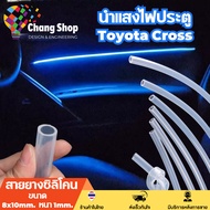 Changshop ท่อยางซิลิโคน สายยางซิลิโคน 8x10mm. หนา 1mm. ยาว 1m. ท่อนำแสงไฟประตู toyota cross ของแต่งไฟแผงประตู