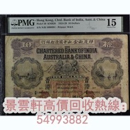 【景雲軒】高價回收印度新金山中國渣打銀行 1929年拾圓， 匯豐銀行1929年10元大棉胎手簽，1947年香港匯豐大聖書100元，1964年有利銀行壹佰圓地圖，1946年香港上海渣打銀行伍圓啡妹，舊港