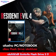 เกม Resident Evil 4 เกมส์ pc เกมส์คอมพิวเตอร์ เกม เกมคอม USB แฟลชไดร์ฟ เล่นเกมในคอม เกมสมัยก่อน เกมเ