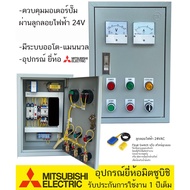 ตู้ควบคุม มอเตอร์ ปั๊มนำ้ 220V ระบบ ลูกลอย 24V ป้องกันไฟตกไฟเกิน ประปาหมู่บ้าน อุปกรณ์ ยี่ห้อ มิซูบิชิ รุ่น SSLL24MS