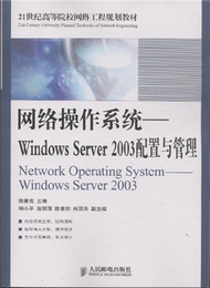 網路作業系統-Windows Server 2003配置與管理 (新品)