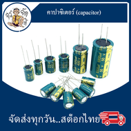 คาปาซิเตอร์ ตัวเก็บประจุ capacitor 470uf 25V / 1500uf 25V / 2200uf 25V / 3300uF 35V / 10000uf 35V 47