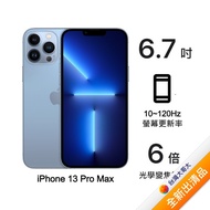 Apple iPhone 13 Pro Max 128G (天峰藍)(5G)【全新出清品】【含20W充電頭】