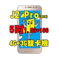 全新品、未拆封，三星SAMSUNG Galaxy J2 Pro (2018) 1.5+16G 空機 5吋 4G+3G雙卡機原廠公司貨