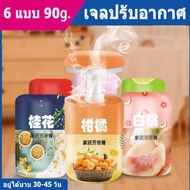 (90g.) น้ำหอม ปรับอากาศ เจลหอม เจลดับกลิ่น น้ำหอมดับกลิ่น น้ำหอมในห้องนอน ห้องน้ำ น้ําหอมติดรถยนต์