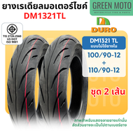 ยางนอกมอเตอร์ไซค์ DURO ดูโร่ DM1321 ขอบ 12 นิ้วแบบไม่ใช้ยางใน 100/90-12 , 110/90-12 และ 17 นิ้ว แบบใ
