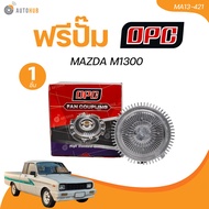 OPC ฟรีปั๊ม MAZDA M1300 (MA13-421) (1 ชิ้น) | AUTOHUB