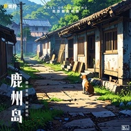 【鹿州岛】 剧本杀游戏 RPG Game Jubensha LARPG TRPG 线下体验