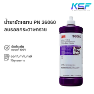 Ksolutionfit : 3M น้ำยาขัดหยาบ ลบรอยกระดาษทราย ฝาขาว 36060 Perfect-it EX AC Rubbing Compound PN36060