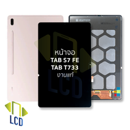 หน้าจอ Samsung Tab S7 FE / T733 งานแท้ จอTabS7 หน้าจอS7 จอซัมซุงTabS7 จอแทปเล็ท หน้าจอแทปเล็ท อะไหล่