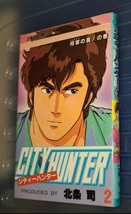日版 城市獵人 City Hunter ＃2 漫畫