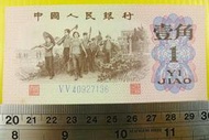 ㊣集卡人㊣貨幣收藏-中國人民銀行 人民幣 1962年 壹角 1角 紙鈔 V V 40927136 良好無折（第3套）