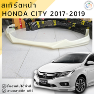 ชุดแต่ง สเกิร์ตหน้า HONDA CITY 2017-2019 งานพลาสติก ABS งานดิบไม่ทำสี