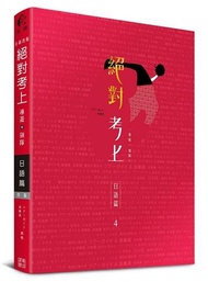 日語榜首推薦：絕對考上導遊+領隊【日語筆試+口試一本搞定】最新試題、必考文法單字分析、觀光用語情境 (線上題庫測驗QR Code)(4版)