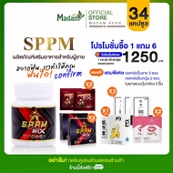 [Madam Herb] S.P.P.M ซุปเปอร์พาวเวอร์แม็กซ์ ผลิตภัณฑ์เสริมอาหารสำหรับผู้ชาย โปร 1 แถม 2 กล่อง