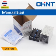 CHINT JYB-714B Floatless Relay โฟลทเลสรีเลย์ อุปกรณ์ควบคุมระดับของเหลว Liquid level relay switch  AC