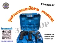 ชุดสว่านกระแทกไร้สาย+แบต 12v.PT-620H-BL HYUNDAI