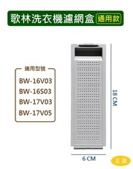 歌林洗衣機濾網 BW-16V03 BW-16S03 BW-17V03 BW-17V05 歌林洗衣機濾網盒