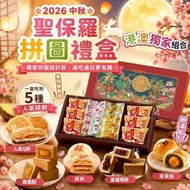 [260713] 【2026 中秋】聖保羅拼圖禮盒