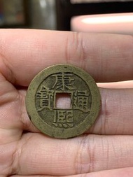 清·康熙通寶 背河