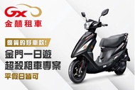 金囍租車 平假日可使用x金門一日遊，機車超殺租車專案