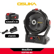 OSUKA พัดลมไร้สาย 9 นิ้ว OCF763-M1 ( รุ่นใหม่ ) New Product | ปรับองศาพัดลมได้รอบทิศถึง 120 องศา